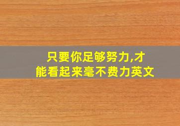 只要你足够努力,才能看起来毫不费力英文