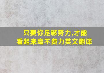 只要你足够努力,才能看起来毫不费力英文翻译