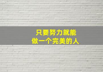 只要努力就能做一个完美的人