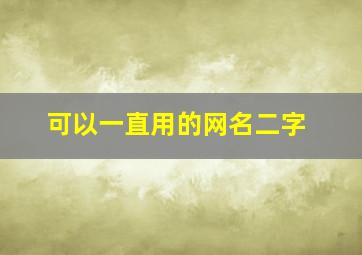 可以一直用的网名二字