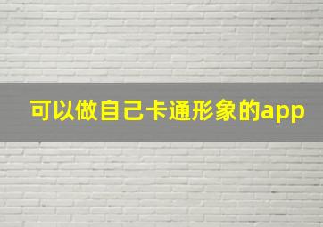 可以做自己卡通形象的app