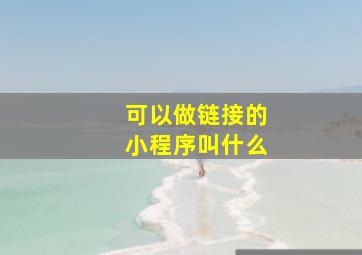 可以做链接的小程序叫什么