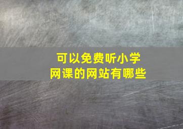 可以免费听小学网课的网站有哪些