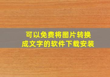 可以免费将图片转换成文字的软件下载安装