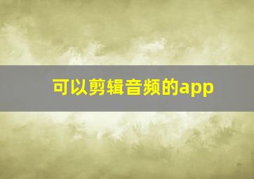 可以剪辑音频的app