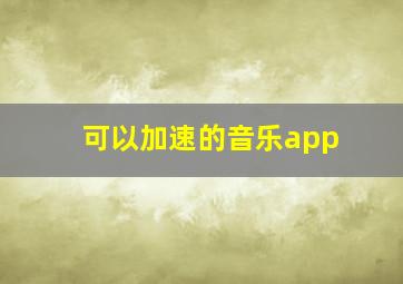 可以加速的音乐app