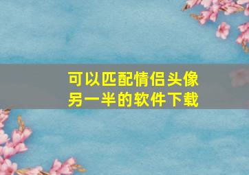 可以匹配情侣头像另一半的软件下载