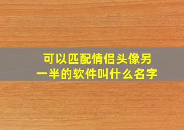 可以匹配情侣头像另一半的软件叫什么名字