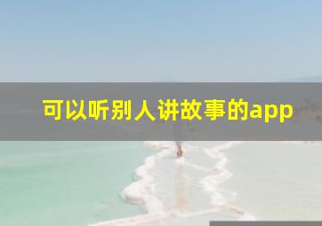 可以听别人讲故事的app