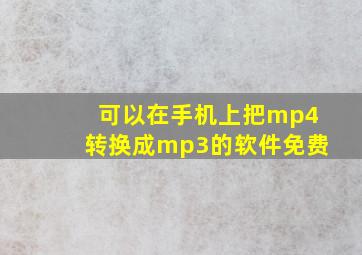 可以在手机上把mp4转换成mp3的软件免费