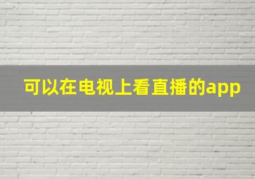 可以在电视上看直播的app