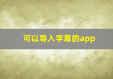 可以导入字幕的app