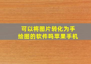 可以将图片转化为手绘图的软件吗苹果手机