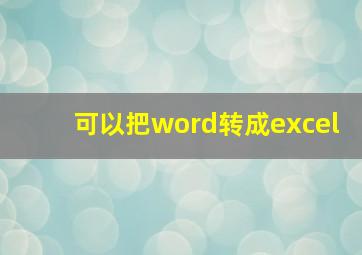 可以把word转成excel