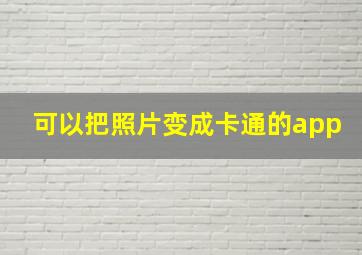 可以把照片变成卡通的app