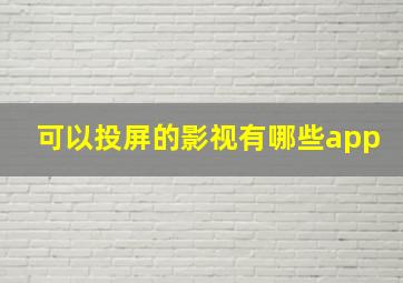 可以投屏的影视有哪些app