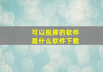 可以投屏的软件是什么软件下载