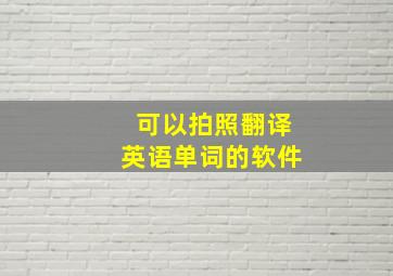 可以拍照翻译英语单词的软件