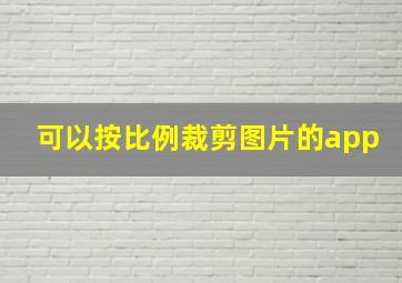 可以按比例裁剪图片的app