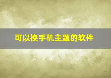 可以换手机主题的软件