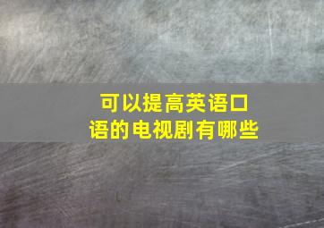 可以提高英语口语的电视剧有哪些