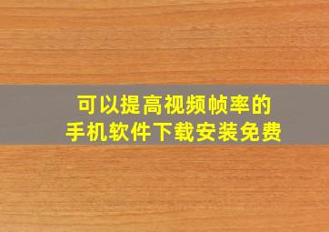 可以提高视频帧率的手机软件下载安装免费