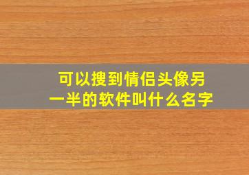 可以搜到情侣头像另一半的软件叫什么名字