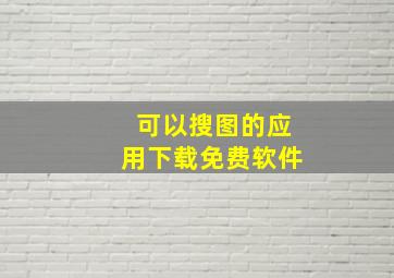 可以搜图的应用下载免费软件