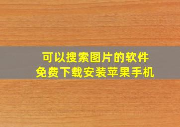 可以搜索图片的软件免费下载安装苹果手机