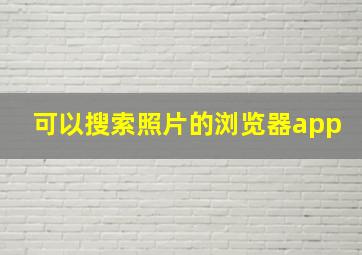 可以搜索照片的浏览器app