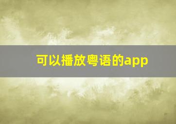 可以播放粤语的app