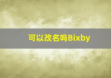 可以改名吗Bixby