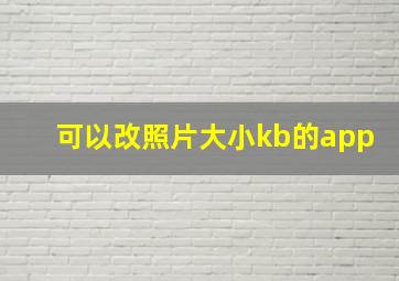 可以改照片大小kb的app