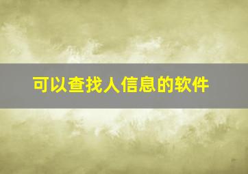 可以查找人信息的软件