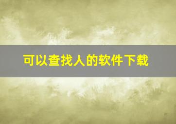 可以查找人的软件下载