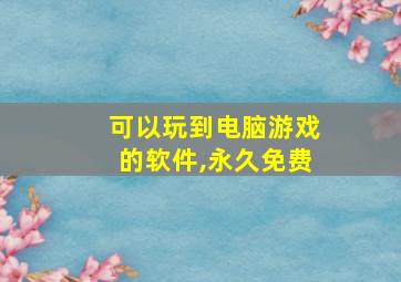 可以玩到电脑游戏的软件,永久免费