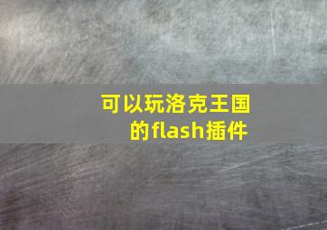 可以玩洛克王国的flash插件