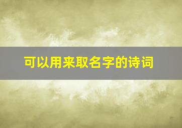 可以用来取名字的诗词