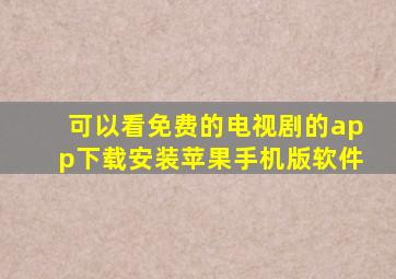 可以看免费的电视剧的app下载安装苹果手机版软件