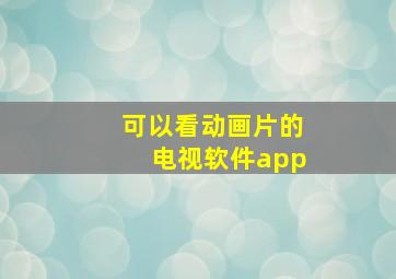 可以看动画片的电视软件app