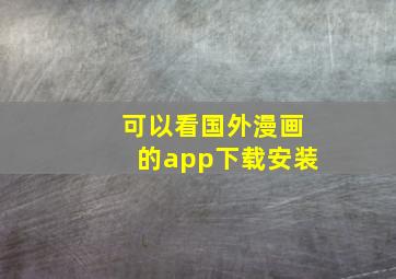 可以看国外漫画的app下载安装