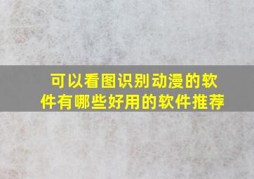 可以看图识别动漫的软件有哪些好用的软件推荐