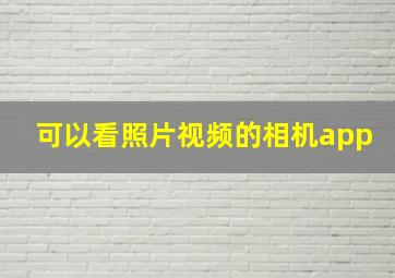 可以看照片视频的相机app