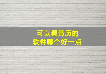 可以看黄历的软件哪个好一点