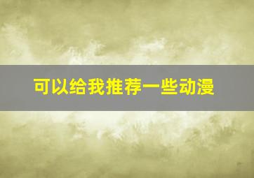 可以给我推荐一些动漫