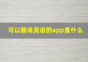 可以翻译英语的app是什么