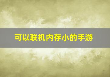 可以联机内存小的手游