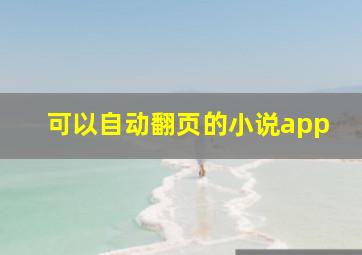 可以自动翻页的小说app