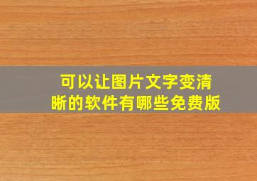 可以让图片文字变清晰的软件有哪些免费版