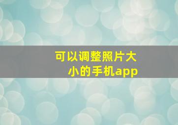 可以调整照片大小的手机app